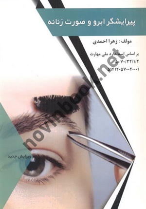 پیرایشگر ابرو و صورت زهرا احمدی انتشارات فن برتر رویایی
